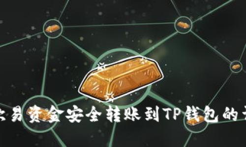如何将欧易资金安全转账到TP钱包的详细步骤