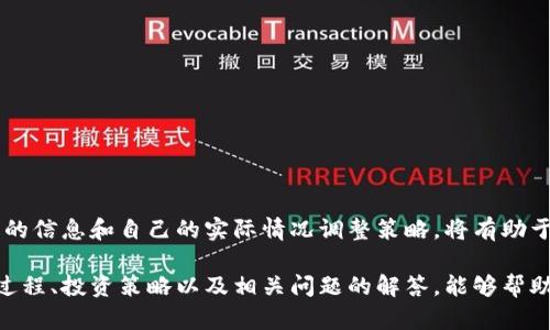   币圈TP钱包的币怎么做？详解加密货币的投资与管理 / 
 guanjianci TP钱包, 加密货币, 投资, 数字资产 /guanjianci 

在数字货币的世界里，TP钱包作为一种流行的加密货币钱包，受到广大用户的青睐。很多用户对如何在TP钱包中制作和管理自己的加密货币产生了浓厚的兴趣。本文将详细探讨在TP钱包中制作币的过程，以及相关的投资和管理策略。

什么是TP钱包？
TP钱包是一种为用户提供安全存储、转账和管理加密货币的工具。该钱包支持多种主流和小众的加密货币，允许用户方便地进行交易。TP钱包的特点是安全性高、操作简便、界面友好，是许多加密货币投资者的首选。

TP钱包具备多种功能，包括但不限于：
ul
    li支持多种加密货币：用户可以在同一个钱包中管理不同种类的数字资产，如比特币（BTC）、以太坊（ETH）等。/li
    li安全性：采用多层加密技术，保障用户资产安全，具有私钥管理功能。/li
    li用户友好：设计简洁，便于用户操作，即使是新手也能快速上手。/li
    li社区支持：为用户提供丰富的社区支持与服务，方便用户交流和获取帮助。/li
/ul

在TP钱包中制作币的流程
制作币的过程实际上并不是指在TP钱包内直接生成新的加密货币，而是利用TP钱包进行加密货币的购买、存储和管理的过程。以下是具体流程：

h41. 创建并设置TP钱包/h4
首先，用户需要下载并安装TP钱包。可以在各大应用商店或官方网站找到相应版本。安装完成后，用户需要创建一个新钱包，并牢记生成的助记词和密码。这是非常重要的，因为丢失助记词将导致钱包无法恢复，资产将永久丢失。

h42. 购买加密货币/h4
在设置好TP钱包后，用户可以通过多种方式购买加密货币：可以通过使用法币进行购买、兑换其他数字资产，或直接接受他人的转账。在购买时，用户需要注意选择合适的交易平台，并确保交易的安全性。同时，建议先了解所购买加密货币的市场动态和波动，合理配置投资资金。

h43. 转入TP钱包/h4
完成购买后，用户需要将所买的加密货币转入TP钱包。每种数字货币都有独特的地址，用户需要在TP钱包中找到对应的接收地址，将其复制并黏贴到交易平台的转账界面。确认无误后，发起转账，等待区块链网络确认。

h44. 管理和投资/h4
一旦资产存入TP钱包，用户就可以开始管理自己的投资组合。这包括监测价格波动、制定交易策略、设置止损等。用户需要保持对市场的敏感，及时调整投资策略以降低风险和增加收益。

常见问题解答

如何保证TP钱包的安全性？
使用TP钱包的用户最关心的一个问题是如何保证钱包的安全性。在加密货币的世界中，安全性是至关重要的，因为它直接关系到用户的资产安全。以下是一些保障TP钱包安全性的措施：

ul
    li备份助记词和私钥：在创建TP钱包时，会生成助记词和私钥。用户需将其备份到安全的地方，例如纸质形式存放在锁柜里，不要在网络上存储或分享。/li
    li启用双重认证：如果TP钱包支持双重认证，用户可以启用这一功能，以进一步加强安全性。这增加了获取账户访问权限的难度。/li
    li定期更换密码：建议定期更换钱包密码，并确保使用复杂、不易猜测的密码。避免使用生日、手机号码等容易被猜测的信息。/li
    li小额交易：对于新用户，建议先从小额交易开始，逐步熟悉操作和监测风险。/li
    li保持软件更新：确保TP钱包应用是最新版本，以防止安全漏洞被利用。/li
/ul

另外，用户也应该保持警惕，时常关注网络上的安全信息，防范网络钓鱼等攻击手段，保护自己的资产。

如何选择适合的加密货币进行投资？
选择合适的加密货币进行投资是成功的关键之一。面对市场上成千上万种的虚拟货币，如何挑选出适合自己的投资品种呢？以下是一些选币的策略：

ul
    li研究技术背景：在选择要投资的加密货币时，了解其背后的技术和团队非常重要。技术的先进性和团队的能力直接关系到币的未来前景。/li
    li分析市场趋势：通过历史数据，分析市场的走势和波动模式。可以借助数据分析工具，帮助判断未来趋势。/li
    li关注社区动态：加密货币的项目往往有自己的社区，活跃度较高的社区通常能为币的价格带来支撑。关注社交媒体和论坛，了解项目进展及社区共识。/li
    li了解法规政策：不同地区对加密货币的监管政策各不相同，了解相关法规及政策变动对投资的影响也是非常重要的。/li
    li分散投资：不要将所有资金投入一篮子，建议分散投资多种加密货币，以降低投资风险。/li
/ul

每个投资者可以根据自己的风险承受能力、财务状况及市场情况来综合做出选择。制定合理的投资策略，能帮助用户在市场波动中具备更强的韧性。

TP钱包支持的加密货币有哪些？
TP钱包支持多种主流加密货币，用户可以将不同种类的资产存储在同一个钱包中，方便管理。以下是一些常见的支持币种：

ul
    li比特币（BTC）：作为第一种加密货币，比特币仍占据市场的主导地位，用户可在TP钱包中进行存储和交易。/li
    li以太坊（ETH）：以太坊是一个智能合约平台，其原生代币ETH广泛应用于去中心化应用开发和投资中。/li
    li莱特币（LTC）：莱特币是比特币的一种衍生物，其使用的算法和交易速度都有所不同。/li
    li波卡（DOT）：波卡旨在实现跨链兼容性，其代币DOT在TP钱包中也得到了支持。/li
    li链link（LINK）：链link用于连接智能合约与外部数据，市场前景广阔。/li
/ul

在选择要存储的加密货币时，用户应了解每种货币的特点、市场动态和未来发展前景。在TP钱包中可以方便地切换和管理多种币种，带来良好的用户体验。

如何TP钱包的使用体验？
TP钱包提供功能丰富且便捷的用户体验，但用户仍可以通过一些方法进一步使用体验：

ul
    li定期查看更新：保持TP钱包应用程序的更新，确保使用最新的功能和安全修复。/li
    li学习用户手册：仔细阅读TP钱包的用户手册和帮助文档，了解各种功能的详细使用方式。/li
    li参与社区讨论：加入TP钱包的社区，与其他用户交流经验和技巧，获取最新的行业动态。/li
    li设置偏好：根据个人需求设置软件中的语言、通知和安全设置，以便能够流畅使用。/li
    li借助工具：利用外部的工具和资源来分析市场和管理投资，提升整体投资效率。/li
/ul

通过以上方法，用户可以更好地驾驭TP钱包，提升投资的灵活性和安全性。在不断变化的加密货币市场中，依据最新的信息和自己的实际情况调整策略，将有助于实现更高的投资回报。

总之，TP钱包作为一个功能强大的加密货币钱包，提供了便捷的交易和管理工具。希望本文所提供的制作币的详细过程、投资策略以及相关问题的解答，能够帮助用户更好地在币圈中进行投资与资产管理。
