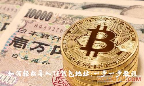 如何轻松导入TP钱包地址：一步一步教程