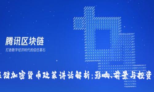 美联储加密货币政策讲话解析：影响、前景与投资机会