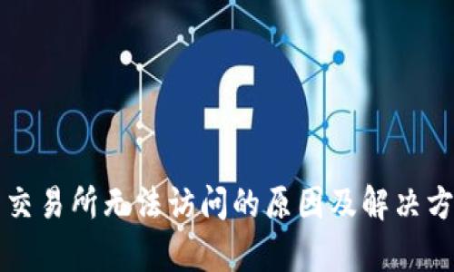 TP钱包交易所无法访问的原因及解决方案分析