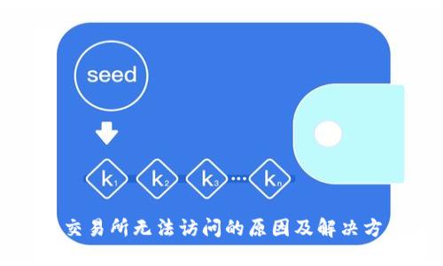 TP钱包交易所无法访问的原因及解决方案分析