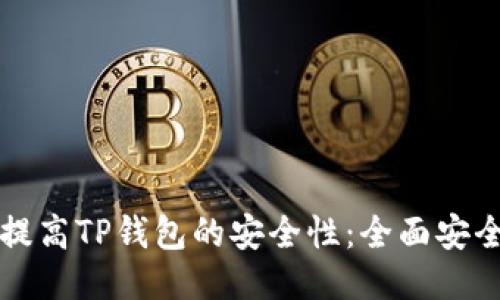 如何提高TP钱包的安全性：全面安全指南