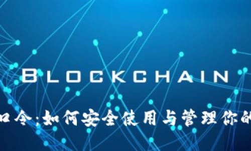 TP钱包口令：如何安全使用与管理你的TP钱包