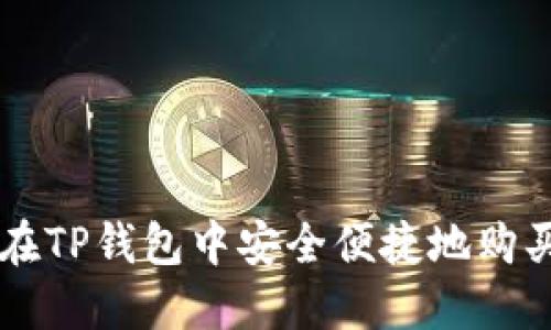 如何在TP钱包中安全便捷地购买代币