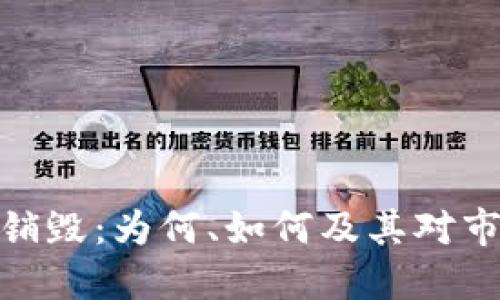 加密货币销毁：为何、如何及其对市场的影响
