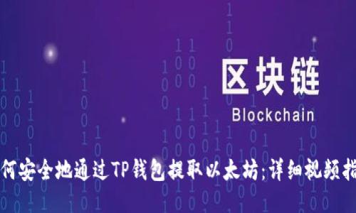 如何安全地通过TP钱包提取以太坊：详细视频指南