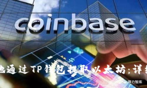 如何安全地通过TP钱包提取以太坊：详细视频指南
