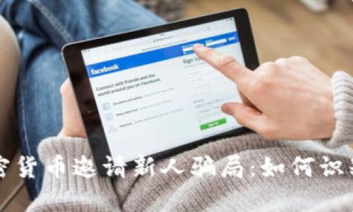 揭露加密货币邀请新人骗局：如何识别与防范