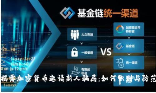 揭露加密货币邀请新人骗局：如何识别与防范