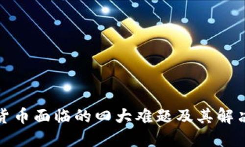 加密货币面临的四大难题及其解决方案