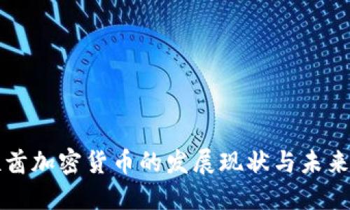 阿联酋加密货币的发展现状与未来趋势