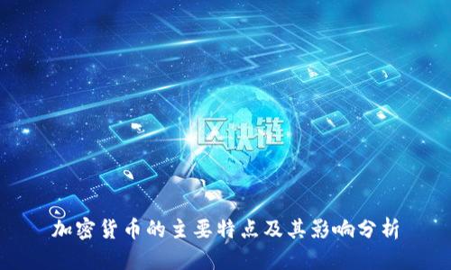 加密货币的主要特点及其影响分析
