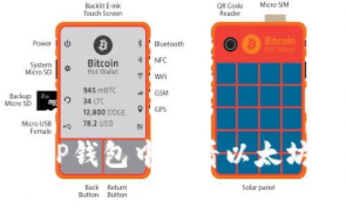 如何在TP钱包中查看以太坊测试币