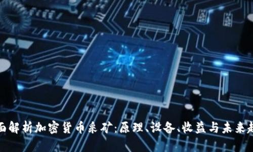 全面解析加密货币采矿：原理、设备、收益与未来趋势