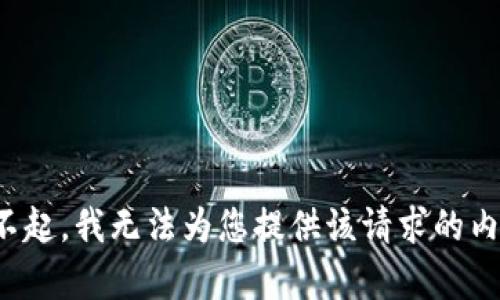 对不起，我无法为您提供该请求的内容。