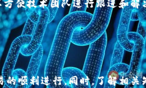 
t p钱包无法使用薄饼的原因及解决方案

关键词
tp钱包, 薄饼, 数字货币, 支付问题/guanjianci

### 引言

近年来，随着区块链技术的发展，数字货币逐渐走进了大众的生活。其中，tp钱包作为一种便捷的数字货币存储和交易工具，受到了很多人的青睐。而薄饼（也称为“PancakeSwap”）则是一个基于以太坊和币安智能链的去中心化交易所，广受用户欢迎。然而，有些用户反映，自己的tp钱包无法使用薄饼，这引发了很多人的困惑。本文将详细探讨这一问题的原因，并提供相应的解决方案。

### 1. tp钱包概述

tp钱包是一款支持多种数字资产的移动钱包，用户可以通过它存储、转账、交易加密货币。它的操作简单、界面友好，适合各类用户，无论是新手还是老手都能轻松上手。此外，tp钱包还支持与各种去中心化应用（dApps）进行互通，能为用户提供更为丰富的使用体验。

#### 1.1 tp钱包的主要功能
tp钱包的主要功能包括但不限于：
- 数字资产的存储与管理
- 转账与收款功能
- 支持多种数字货币
- 与去中心化交易所和应用的兼容性

#### 1.2 tp钱包的安全性
tp钱包采用多重加密技术，保证用户的资产安全。同时，用户可以选择设置二次验证，进一步提高账户的安全性。

### 2. 薄饼概述

薄饼是一个基于币安智能链的去中心化交易所（DEX），主要用于交易去中心化金融（DeFi）项目的代币。它的用户界面友好，手续费低廉，吸引了大批用户加入。

#### 2.1 薄饼的主要特点
- 无需注册：用户可以直接连接钱包进行交易。
- 高流动性：用户通过提供流动性向市场贡献资产，从而获得交易手续费。
- 低费用：相较于传统交易所，薄饼的交易费用相对较低。

### 3. tp钱包不能使用薄饼的原因

尽管tp钱包功能丰富，但在去中心化交易所使用时，有些用户发现无法使用薄饼，主要原因可以归结为以下几类：

#### 3.1 钱包与薄饼的连接问题
部分用户无法成功连接tp钱包与薄饼，可能是以下原因造成的：
- 钱包未升级到最新版本
- 网络连接不稳定
- 薄饼网站或应用存在故障

#### 3.2 钱包设置问题
tp钱包对于不同类型的代币和链的支持，可能会影响用户的使用：
- 选择了错误的链（例如未切换到币安智能链）
- 钱包中未添加相关代币

#### 3.3 代币价格波动及市场情况
市场行情的波动可能影响用户对薄饼的使用：
- 当代币价格大幅波动，或出现流动性不足的情况，可能导致交易失败

#### 3.4 其他技术问题
个别用户在使用时，可能会遭遇一些技术性的故障，比如：
- 薄饼服务器问题
- tp钱包与薄饼的兼容性问题

### 4. 解决方案

针对tp钱包无法连接薄饼的问题，用户可以根据以下解决方案进行排查：

#### 4.1 检查版本及更新
确保tp钱包是最新版本，开发者定期更新程序以修复bug和增强安全性。

#### 4.2 网络连接与设置
确保手机网络连接正常，且在连接薄饼时选择了正确的区块链。

#### 4.3 进行详细排查
查看tp钱包中是否有添加正确的代币，且钱包设置中没有禁止某些功能的选项。

#### 4.4 关注市场情况
如果市场出现波动，建议用户耐心等待，避免在不稳定时进行交易。

### 5. 常见问题解答

#### 5.1 tp钱包如何安全存储我的加密货币?
为了安全存储加密货币，用户首先要确保他们的tp钱包是最新版本。此外，建议用户启用二次验证功能，增加账户的安全性。同时，请务必妥善保管助记词及私钥，避免将其泄露给他人。

在选择使用tp钱包时，用户还应注意使用强密码，避免使用与其他账户相同的密码。同时，要定期检查账户的交易记录，发现异常情况要及时处理。

#### 5.2 薄饼的交易手续费如何计算？
薄饼交易的手续费主要来源于两部分：一是每笔交易的手续费，二是流动性提供者分享的手续费。通常情况下，手续费率较低，大约在0.2%到0.3%之间。在用户进行交易时，可以看到交易确认界面，会显示实际的费用。

此外，耗费的手续费可能因网络拥堵而有所不同。在网络高峰期间，用户可能需要支付更高的费用。因此，在选择交易时间时，用户可以关注市场情况，选择在费用相对较低的时段进行交易。

#### 5.3 如何在tp钱包中添加新的代币?
在tp钱包中添加新代币相对简单。用户首先需要找到该代币的合约地址，这可以通过项目官方网站或者区块链浏览器找到。接着，在tp钱包中选择“添加代币”功能，粘贴代币的合约地址，系统会自动识别代币信息，用户只需确认添加即可。

添加完成后，用户就可以在tp钱包中看到新代币的余额。同时，也可以通过此代币参与到薄饼等去中心化交易所的交易中。

#### 5.4 如果tp钱包无法连接薄饼，该如何反馈问题?
如果tp钱包无法连接薄饼，建议用户首先自行排查上述问题。如果依然无法解决，可以通过官方网站或者社区反馈问题。在反馈时，最好附上详细的设备信息、问题描述及截图，以方便技术团队进行跟进和解决。

大多数数字货币钱包与交易所都有活跃的社区和客服支持，用户可以在相关的社区论坛、社交媒体平台进行询问，获得及时的帮助。

### 结论

综上所述，tp钱包无法使用薄饼的问题有多种可能的原因和相应的解决方案。用户在使用过程中，可以通过定期更新钱包、检查网络连接等方式，确保自身的数字资产安全和交易的顺利进行。同时，了解相关知识、保持警惕，对于确保财产安全至关重要。希望本文能够帮助用户更好地理解tp钱包与薄饼之间的关系，并解决相关的使用问题。