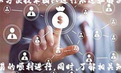 
t p钱包无法使用薄饼的原因及解决方案

关键词
tp钱包, 薄饼, 数字货币, 支付问题/guanjianci

### 引言

近年来，随着区块链技术的发展，数字货币逐渐走进了大众的生活。其中，tp钱包作为一种便捷的数字货币存储和交易工具，受到了很多人的青睐。而薄饼（也称为“PancakeSwap”）则是一个基于以太坊和币安智能链的去中心化交易所，广受用户欢迎。然而，有些用户反映，自己的tp钱包无法使用薄饼，这引发了很多人的困惑。本文将详细探讨这一问题的原因，并提供相应的解决方案。

### 1. tp钱包概述

tp钱包是一款支持多种数字资产的移动钱包，用户可以通过它存储、转账、交易加密货币。它的操作简单、界面友好，适合各类用户，无论是新手还是老手都能轻松上手。此外，tp钱包还支持与各种去中心化应用（dApps）进行互通，能为用户提供更为丰富的使用体验。

#### 1.1 tp钱包的主要功能
tp钱包的主要功能包括但不限于：
- 数字资产的存储与管理
- 转账与收款功能
- 支持多种数字货币
- 与去中心化交易所和应用的兼容性

#### 1.2 tp钱包的安全性
tp钱包采用多重加密技术，保证用户的资产安全。同时，用户可以选择设置二次验证，进一步提高账户的安全性。

### 2. 薄饼概述

薄饼是一个基于币安智能链的去中心化交易所（DEX），主要用于交易去中心化金融（DeFi）项目的代币。它的用户界面友好，手续费低廉，吸引了大批用户加入。

#### 2.1 薄饼的主要特点
- 无需注册：用户可以直接连接钱包进行交易。
- 高流动性：用户通过提供流动性向市场贡献资产，从而获得交易手续费。
- 低费用：相较于传统交易所，薄饼的交易费用相对较低。

### 3. tp钱包不能使用薄饼的原因

尽管tp钱包功能丰富，但在去中心化交易所使用时，有些用户发现无法使用薄饼，主要原因可以归结为以下几类：

#### 3.1 钱包与薄饼的连接问题
部分用户无法成功连接tp钱包与薄饼，可能是以下原因造成的：
- 钱包未升级到最新版本
- 网络连接不稳定
- 薄饼网站或应用存在故障

#### 3.2 钱包设置问题
tp钱包对于不同类型的代币和链的支持，可能会影响用户的使用：
- 选择了错误的链（例如未切换到币安智能链）
- 钱包中未添加相关代币

#### 3.3 代币价格波动及市场情况
市场行情的波动可能影响用户对薄饼的使用：
- 当代币价格大幅波动，或出现流动性不足的情况，可能导致交易失败

#### 3.4 其他技术问题
个别用户在使用时，可能会遭遇一些技术性的故障，比如：
- 薄饼服务器问题
- tp钱包与薄饼的兼容性问题

### 4. 解决方案

针对tp钱包无法连接薄饼的问题，用户可以根据以下解决方案进行排查：

#### 4.1 检查版本及更新
确保tp钱包是最新版本，开发者定期更新程序以修复bug和增强安全性。

#### 4.2 网络连接与设置
确保手机网络连接正常，且在连接薄饼时选择了正确的区块链。

#### 4.3 进行详细排查
查看tp钱包中是否有添加正确的代币，且钱包设置中没有禁止某些功能的选项。

#### 4.4 关注市场情况
如果市场出现波动，建议用户耐心等待，避免在不稳定时进行交易。

### 5. 常见问题解答

#### 5.1 tp钱包如何安全存储我的加密货币?
为了安全存储加密货币，用户首先要确保他们的tp钱包是最新版本。此外，建议用户启用二次验证功能，增加账户的安全性。同时，请务必妥善保管助记词及私钥，避免将其泄露给他人。

在选择使用tp钱包时，用户还应注意使用强密码，避免使用与其他账户相同的密码。同时，要定期检查账户的交易记录，发现异常情况要及时处理。

#### 5.2 薄饼的交易手续费如何计算？
薄饼交易的手续费主要来源于两部分：一是每笔交易的手续费，二是流动性提供者分享的手续费。通常情况下，手续费率较低，大约在0.2%到0.3%之间。在用户进行交易时，可以看到交易确认界面，会显示实际的费用。

此外，耗费的手续费可能因网络拥堵而有所不同。在网络高峰期间，用户可能需要支付更高的费用。因此，在选择交易时间时，用户可以关注市场情况，选择在费用相对较低的时段进行交易。

#### 5.3 如何在tp钱包中添加新的代币?
在tp钱包中添加新代币相对简单。用户首先需要找到该代币的合约地址，这可以通过项目官方网站或者区块链浏览器找到。接着，在tp钱包中选择“添加代币”功能，粘贴代币的合约地址，系统会自动识别代币信息，用户只需确认添加即可。

添加完成后，用户就可以在tp钱包中看到新代币的余额。同时，也可以通过此代币参与到薄饼等去中心化交易所的交易中。

#### 5.4 如果tp钱包无法连接薄饼，该如何反馈问题?
如果tp钱包无法连接薄饼，建议用户首先自行排查上述问题。如果依然无法解决，可以通过官方网站或者社区反馈问题。在反馈时，最好附上详细的设备信息、问题描述及截图，以方便技术团队进行跟进和解决。

大多数数字货币钱包与交易所都有活跃的社区和客服支持，用户可以在相关的社区论坛、社交媒体平台进行询问，获得及时的帮助。

### 结论

综上所述，tp钱包无法使用薄饼的问题有多种可能的原因和相应的解决方案。用户在使用过程中，可以通过定期更新钱包、检查网络连接等方式，确保自身的数字资产安全和交易的顺利进行。同时，了解相关知识、保持警惕，对于确保财产安全至关重要。希望本文能够帮助用户更好地理解tp钱包与薄饼之间的关系，并解决相关的使用问题。