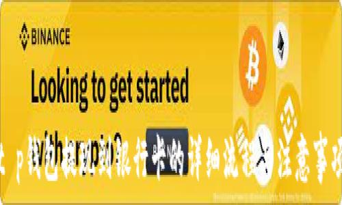   
t p钱包提现到银行卡的详细流程与注意事项