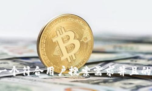 思考一个符合用户搜索需求并且的，放进