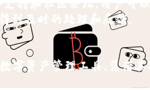   如何解决无法安装TP钱包软件的问题 /   
 guanjianci TP钱包,安装问题,钱包软件,区块链 /guanjianci 

引言
在当今数字资产迅速发展的时代，越来越多的人开始使用各种数字钱包管理他们的加密资产。其中，TP钱包因其出色的用户体验和广泛的功能受到许多用户的青睐。然而，一些用户在安装TP钱包软件时遇到了问题，导致无法顺利完成安装。本文将深入探讨安装TP钱包过程中可能遇到的各种问题，并提供相应的解决方案。

安装TP钱包的准备工作
在正式安装TP钱包之前，用户需要做一些准备工作，以确保安装过程尽可能顺利。首先，确保你的设备满足基本的系统要求。TP钱包目前支持Android和iOS系统，因此检查你的设备是否有足够的存储空间和兼容的操作系统版本是非常重要的。
其次，建议用户在官方网站下载TP钱包的安装包，而不是通过不明来源下载。这样可以有效避免下载到恶意软件或病毒。此外，确保你的网络连接稳定，避免因网络问题导致安装过程的中断。

常见安装问题及解决方案
尽管准备工作做好了，用户在安装TP钱包时仍可能遇到各种问题，以下是一些常见的安装问题及其解决方案。

h41. 版本不兼容/h4
有些用户可能会发现，尽管他们下载了TP钱包，但在安装时系统提示“版本不兼容”。这通常是由于用户的操作系统版本过低或高，导致无法安装适合该操作系统的版本。
解决方案是前往TP钱包的官方网站，查看最新的系统要求和安装包。如果你的系统版本较旧，可以考虑升级操作系统，或者找到一个与你的系统兼容的TP钱包版本。

h42. 存储空间不足/h4
在手机或设备上安装软件时，存储空间不足是一个常见的问题。如果设备的存储空间低于软件安装所需的空间，安装将无法完成。
为了解决这个问题，用户可以查看设备的存储设置，删除一些不必要的应用程序、照片或文件，释放存储空间。大多数安卓和iOS设备都提供了管理存储的工具，可以帮助用户轻松找到并删除无用文件。

h43. 网络问题/h4
TP钱包的下载需要稳定的网络连接。如果你在下载过程中遇到网络不稳定或中断，可能会导致安装失败。
在这种情况下，建议用户切换网络连接，比如从Wi-Fi切换到移动数据，或尝试连接到另一个更稳定的Wi-Fi网络。如果网络问题仍然存在，可以尝试重启路由器或联系网络服务提供商进行故障排除。

h44. 权限问题/h4
在一些设备上，用户可能会遇到权限不够的问题，这使得TP钱包无法顺利安装。这种情况通常出现在Android系统中，用户需要手动授予TP钱包所需的权限。
解决方法是在设备的设置中找到应用管理，找到TP钱包的安装包，并手动设置所需的权限，例如存储空间、网络访问等。确保授予TP钱包所需的所有权限后，再尝试进行安装。

如何重新安装TP钱包
如果用户在尝试了所有的解决方案后仍然无法安装TP钱包，重新安装可能是个可行的选项。在重新安装之前，首先卸载现有的TP钱包版本。可以进入设备的设置，找到应用管理，然后选择TP钱包，点击“卸载”。
卸载完成后，清理设备的缓存，确保没有留下任何与TP钱包有关的残留文件。接下来，从TP钱包的官方网站重新下载最新版本的安装包，确保下载操作在稳定的网络环境下进行。然后按照正常的安装步骤进行，通常情况下，这样的重新安装方式可以解决大部分安装问题。

常见问题解答

h41. TP钱包支持哪些加密货币？/h4
TP钱包是一个多功能的数字资产管理工具，支持许多主流的加密货币，包括但不限于Ethereum（以太币）、Bitcoin（比特币）、TRON（波场币）等。此外，TP钱包还支持一些ERC-20和TRC-20标准的代币，这使得用户能够方便地管理多种类型的资产。
为了查看支持的加密货币的最新列表，用户可以访问TP钱包的官方网站，或者在钱包应用中查看支持的资产栏目。通过这个功能，用户可以方便地添加、转账和管理他们的不同数字资产，从而提升了使用TP钱包的灵活性和便利性。

h42. TP钱包的安全性如何？/h4
安全性是数字钱包最关键的因素之一，TP钱包在这方面采取了一系列的措施来保证用户资产的安全。如采用高加密标准来保护用户的数据和交易记录。同时，TP钱包还提供了多种安全选项，比如设置强密码、启用生物识别（如指纹或面部识别）等。
此外，TP钱包还推荐用户将助记词和私钥安全地保存在离线环境中，避免通过网络分享或存储这些敏感信息。定期更新钱包软件，确保使用的始终是最新版，也能有效防止安全隐患的发生。

h43. 如何使用TP钱包进行交易？/h4
使用TP钱包进行交易相对简单。用户首先需要安装应用并设置账户，完成身份验证后可以进行资金充值。通过钱包中的“发送”或“接收”选项，用户可以与他人进行资产转账。
在进行交易时，用户需要输入收款方的地址和金额，确认信息无误后即可完成转账。TP钱包一般会提供交易记录以供用户查询，用户可以在账户的“交易记录”中查看到所有的交易详细信息。同时，为确保安全，用户在交易时要特别注意地址的准确性，避免因地址错误导致的资产损失。

h44. TP钱包的客服支持如何？/h4
TP钱包为用户提供了多种客服支持方式，用户如果在使用过程中遇到任何问题，可以通过官方网站找到相应的联系方式。支持渠道通常包括在线聊天、邮件支持和社区论坛。用户可以在FAQ部分寻找常见问题的解答，或者在社区与其他用户进行讨论。
如果问题比较复杂，建议直接联系客服，提供详细的信息描述，以便客服能够有效解决用户的问题。客服通常会在48小时内给予回应，确保用户的问题能够得到及时的处理和反馈。

总结
安装TP钱包软件可能会遇到各种各样的问题，但通过详细的准备和了解潜在的问题解决方案，用户可以有效地提高安装成功率。TP钱包作为一款受欢迎的数字资产管理工具，凭借其安全性和多功能性，将为用户提供便利的加密货币管理体验。希望本文提供的信息能帮助遇到安装问题的用户顺利安装TP钱包，开始他们的加密投资之旅。