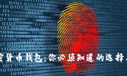常用的加密货币钱包：你必须知道的选择与使用指南