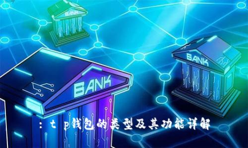 : t p钱包的类型及其功能详解