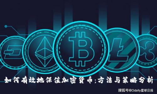 如何有效地保值加密货币:方法与策略分析