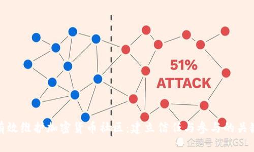 如何有效维护加密货币社区：建立信任与参与的关键策略