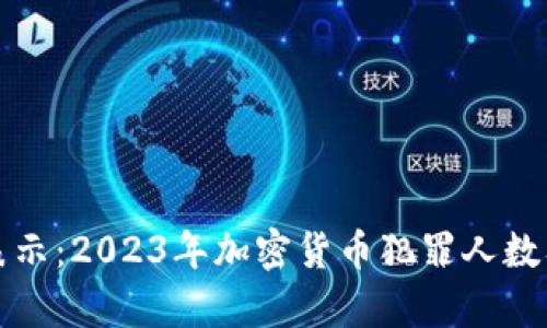 在此用标签表示:2023年加密货币犯罪人数及其影响分析