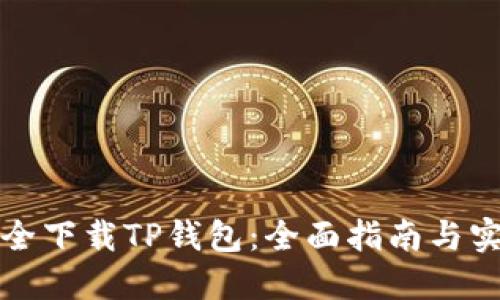 如何安全下载TP钱包：全面指南与实用技巧