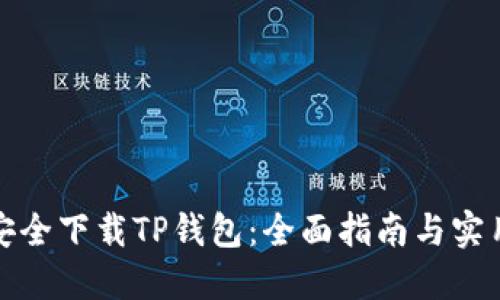 如何安全下载TP钱包：全面指南与实用技巧