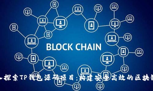 : 深入探索TP钱包源码项目：构建安全高效的区块链钱包