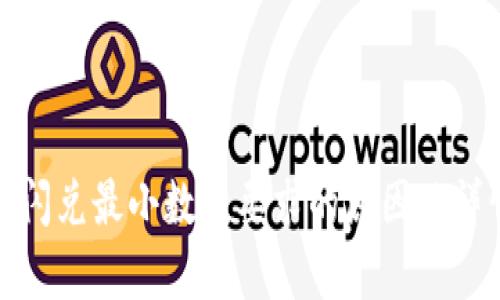 tp钱包闪兑最小数量要求的原因及详情解析