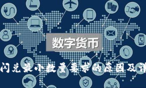 tp钱包闪兑最小数量要求的原因及详情解析