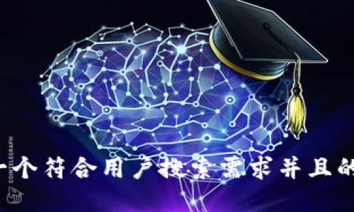 思考一个符合用户搜索需求并且的，放进