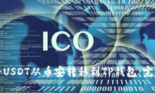 如何将USDT从币安转移到TP钱包：完整指南