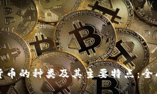 加密货币的种类及其主要特点：全面解析