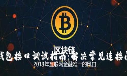 TP钱包接口调试指南：解决常见连接问题