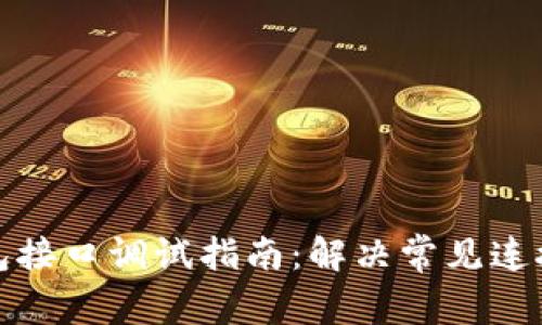 TP钱包接口调试指南：解决常见连接问题