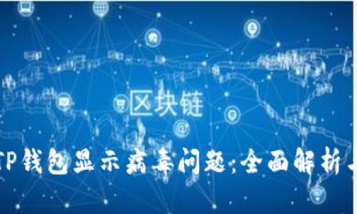 如何处理TP钱包显示病毒问题：全面解析与解决方案