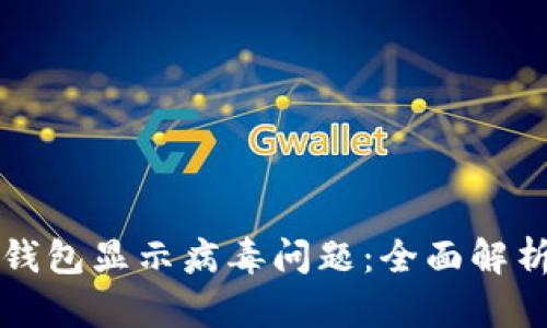如何处理TP钱包显示病毒问题：全面解析与解决方案
