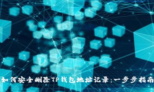 如何安全删除TP钱包地址记录：一步步指南
