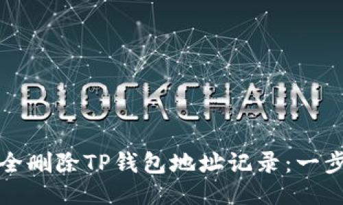 如何安全删除TP钱包地址记录：一步步指南