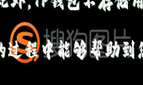 xiaoti/xiaoti

抹茶,转账,TP钱包,数字货币/guanjianci

抹茶的币怎么转TP钱包
在数字货币交易的领域，抹茶（Matcha）作为一个新兴的去中心化交易平台，越来越受到用户的喜爱。随着数字资产的不断增多，用户需要了解如何将持有的抹茶币转移到TP钱包，以便于更好地管理和使用自己的数字资产。本文将详细介绍抹茶币转移到TP钱包的步骤、注意事项及相关问题的解答，帮助用户顺利完成操作。

什么是抹茶币？
抹茶币，是在抹茶交易平台上使用的一种代币，用户可以利用其进行交易、质押和购买其他数字资产。抹茶作为一个去中心化交易平台，旨在为用户提供更加安全、便捷的交易体验。在抹茶平台上，用户可以以去中心化的方式进行数字资产的交换，而不需要依赖于中心化的交易所。用户在交易中可以享受更低的交易费用，并且具备更高的隐私保护。抹茶币正是这一平台生态中的重要组成部分。

TP钱包的功能与特点
TP钱包是一款主流的数字资产钱包，支持多种数字货币的存储与管理。TP钱包的特点在于其用户友好的界面、简单的操作流程以及较高的安全性。用户可以通过TP钱包轻松地进行资产管理、资金转账、交易记录查询等操作。此外，TP钱包还支持多种链的资产转移，确保用户能够方便地管理多种数字资产。对于抹茶币的用户来说，将其转入TP钱包能够实现更好的管理和安全保护。

抹茶币转账到TP钱包的步骤
下面将介绍将抹茶币从抹茶平台转账到TP钱包的具体步骤：
1. strong登录抹茶账户：/strong首先，用户需要在自己的设备上打开抹茶平台，输入账户信息完成登录。
2. strong访问钱包页面：/strong登录成功后，用户可以通过导航栏或侧边栏找到“钱包”选项，点击进入钱包页面，以查看自己账户中的所有资产。
3. strong选择抹茶币进行转出：/strong在钱包页面中，找到抹茶币（Matcha Token），点击该币种后会看到相关的操作选项，包括转账、提取等选项。
4. strong输入转账信息：/strong在转账页面中，用户需要输入目标地址，也就是TP钱包的地址。此外，还需要输入转账金额，确认无误后按“确认转账”按钮。
5. strong确认交易：/strong在确认转账信息时，抹茶平台会要求用户核对目标地址和转账金额，确保信息的准确性。在确认无误后，用户需要输入交易密码或进行相关的安全验证，以完成转账操作。
6. strong查看交易状态：/strong转账完成后，可以在交易记录中查看该笔交易的状态，确保转账成功。

抹茶币转账需要注意的事项
在进行抹茶币转账时，有几个注意事项需要用户认真对待：
1. strong确认目标地址：/strong在输入TP钱包的地址时，一定要非常仔细，确保没有输入错误。由于区块链交易无法撤回，一旦转账到错误的地址，资产将无法找回。
2. strong转账金额限制：/strong有些平台会对单次转账的金额设置上限，用户在转账前需查看相关政策，避免因超出限制而导致转账失败。
3. strong网络费用：/strong在进行转账时，用户还需关注网络费用问题。不同币种的网络费用会有所不同，确保在转账时留有足够的余额支付手续费。
4. strong安全验证：/strong每次进行转账时，抹茶平台会要求用户进行安全验证，确保账户安全。请务必在安全的环境下输入相关信息，防止信息泄露。

常见问题解答

在抹茶转账到TP钱包需要多长时间？
根据网络的繁忙程度，抹茶币转账到TP钱包的时间会有所不同。通常情况下，转账的确认时间在几分钟到一个小时不等。抹茶平台的交易在区块链上进行，用户可以通过交易记录查看转账状态。但在交易高峰期，确认过程可能会受到延迟。此外，用户也可以在TP钱包中查看是否已经接收到金额。一旦转账成功，TP钱包的余额会自动更新，用户将能够实时看到最新的资产状况。

如何找回误转的抹茶币？
一旦用户将抹茶币转错地址，由于区块链的不可逆性，资产将无法找回。这一点是数字货币转账中常见的风险。为了避免此类情况，用户在转账前务必认真核对目标地址。在某些情况下，如果用户将在自己的钱包中转移的币种与目标地址不兼容，这可能导致币种无法被识别。但如果用户是转错了自己的地址，最好联系相关技术支持，进行紧急处理。通过提供交易记录和相关信息，可能尽量寻求帮助解决问题，但成果并不一定。为此，保护好自己的钱包信息是至关重要。

抹茶币转账是否会有额外费用？
是的，抹茶币转账时会产生一定的网络手续费（Gas Fee），这是在区块链进行交易时的正常现象。这些费用通常会根据网络的拥堵程度而变化。在进行转账时，系统会自动显示当前需要支付的手续费，用户需确保账户余额足够支付此笔手续费。如果账户内资金不足，转账将无法成功。因此，用户在使用前，请务必关注自己的账户余额，确保能够顺利完成交易。

TP钱包安全性如何，值得选择吗？
TP钱包作为一款热门的数字货币钱包，在安全性方面具备一定的优势。首先，TP钱包提供了多重安全保障，包括强密码保护、二次验证、私钥离线存储等功能。用户在开启钱包时，可以选择设置复杂密码，确保自己的资产安全。此外，TP钱包不存储用户的私钥，而是将其保存在用户设备内，从而降低了被攻击的风险。有些用户可能担心TP钱包的安全性及数据泄露问题，这需要用户合理选择，使用时务必注意安全隐患，、自我保障。

总而言之，将抹茶币转账到TP钱包是一个相对简单的过程，但用户在进行操作时必须十分谨慎。正确、细心地执行每一步，并时刻关注账户安全，可以极大地降低资产损失的风险。希望本文对用户在进行抹茶币转账到TP钱包的过程中能够帮助到您，让您的数字资产管理变得更加顺利与安全。