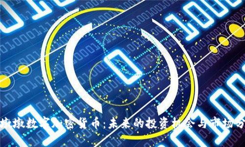 冰墩墩数字加密货币：未来的投资机会与市场分析