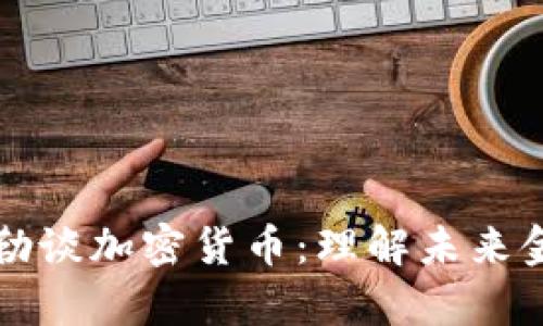罗伯特·席勒谈加密货币：理解未来金融的新趋势
