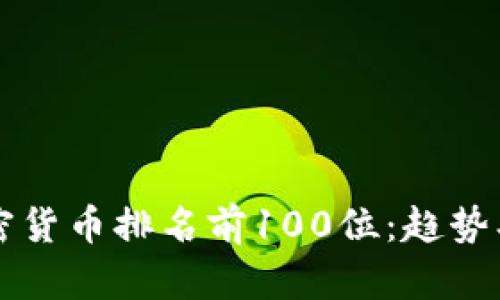 2023年加密货币排名前100位：趋势、前景与分析