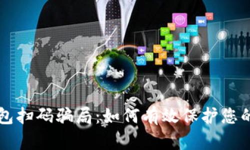 揭秘TP钱包扫码骗局：如何有效保护您的数字资产