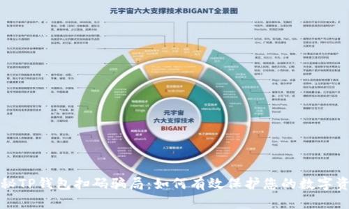 揭秘TP钱包扫码骗局：如何有效保护您的数字资产